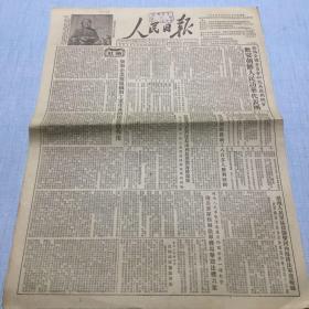 生日老报纸怀旧收藏：1954年3月16日人民日报