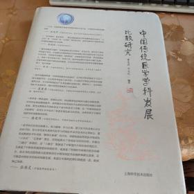 中国传统医学学科发展比较研究，作者签名本，精装品佳