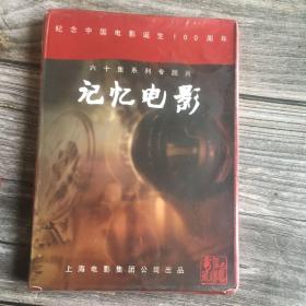 纪念中国电影诞生100周年 六十集系列专题片 记忆电影 （DVD,未拆封）