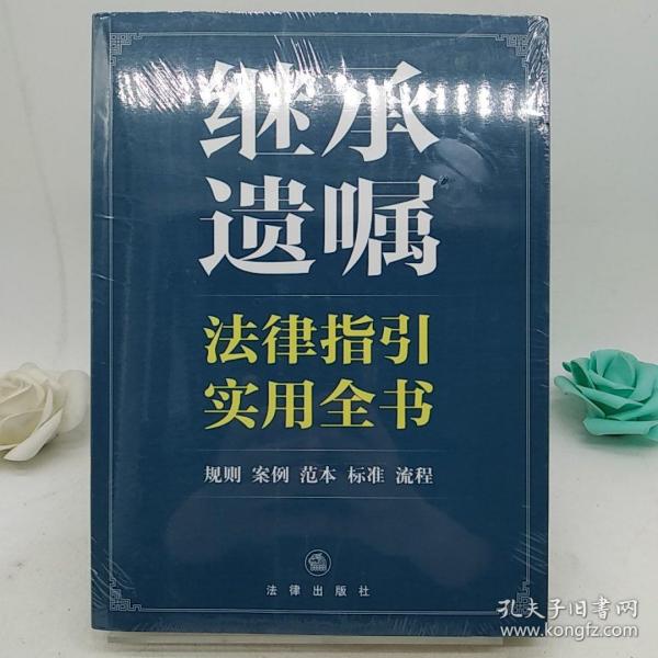 继承遗嘱法律指引实用全书