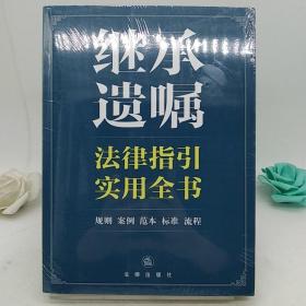 继承遗嘱法律指引实用全书