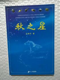 秋之星