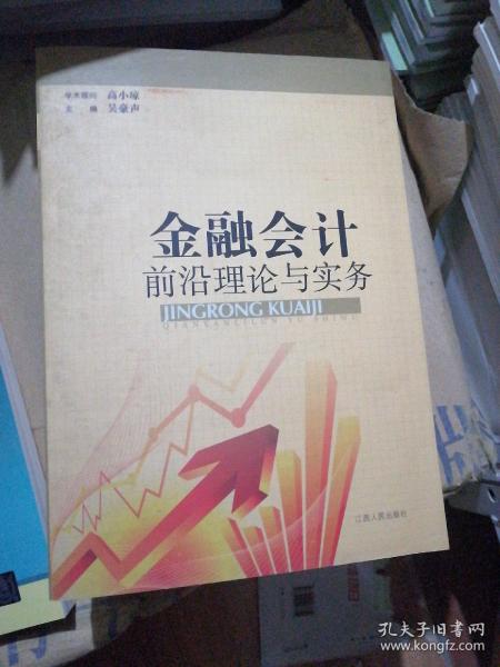 金融会计前沿理论与实务 : 2009～2011江西金融会
计学会优秀论文