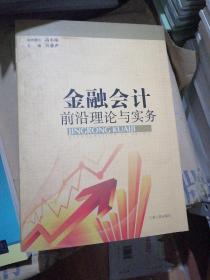 金融会计前沿理论与实务 : 2009～2011江西金融会
计学会优秀论文