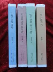 张兴源作品集 诗选 散文选 报告文学选 通讯特写选 全套4册 精印本