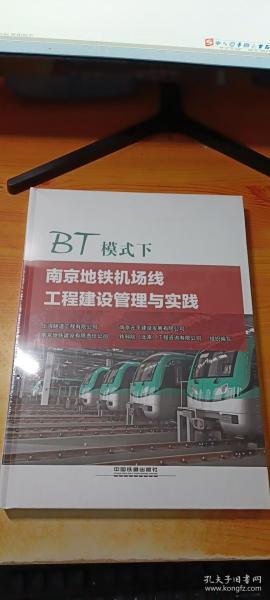 BT模式下南京地铁机场线工程建设管理与实践