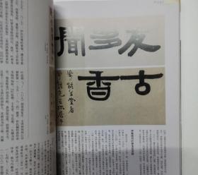 中国书法——傅抱石伊秉绶刘洪彪李宁祝帅王宏伟王子微
