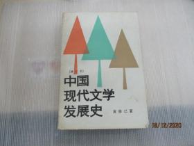 中国现代文学   (修订本)