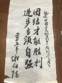 湖南醴陵人、全国工商联副主席、十二届全国政协委员、国务院参事“谢伯阳”书法一幅