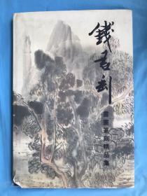 钱君匋书画篆刻精品集（签名本）