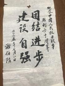 湖南醴陵人、全国工商联副主席、十二届全国政协委员、国务院参事“谢伯阳”书法一张