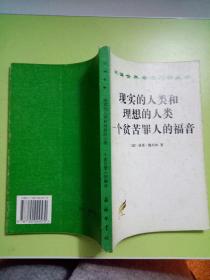 汉译世界学术名著丛书：现实的人类和理想的人类 一个贫苦罪人的福音