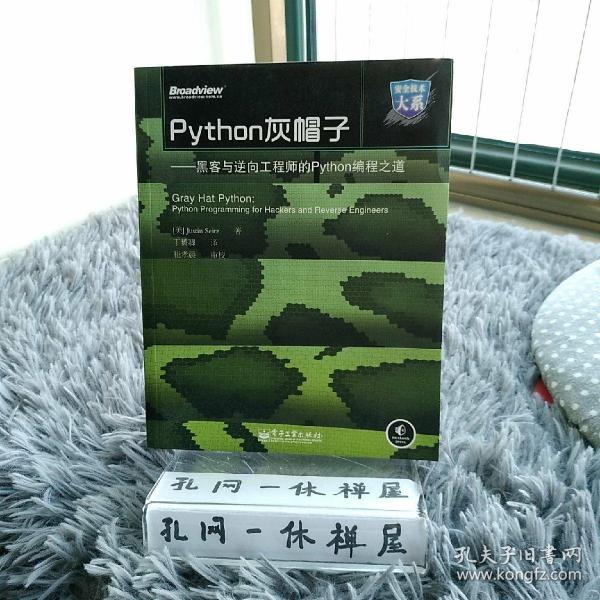 Python灰帽子：黑客与逆向工程师的Python编程之道