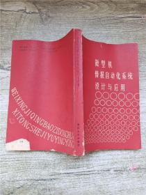 微型机情报自动化系统设计与应用【书脊磨损】【扉页受损】【内有泛黄】