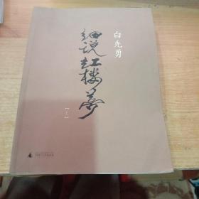 白先勇细说红楼梦