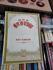 四川省重庆市京剧团巡回演出剧情说明（节目单1958年）