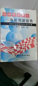 石油科技理论与应用新进展:西安石油学院科技大会论文集