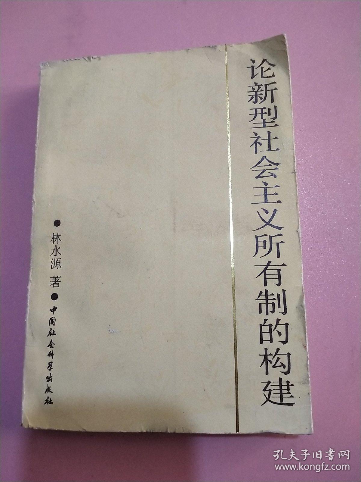 论新型社会主义所有制的构建