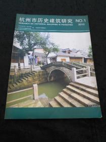 创刊号：杭州市历史建筑研究（2010年第1期）