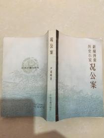 新编绣像历史小说：况公案