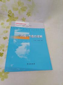 《内经》节选白话解（新世纪全国高等中医药院校规划教材 第二版）