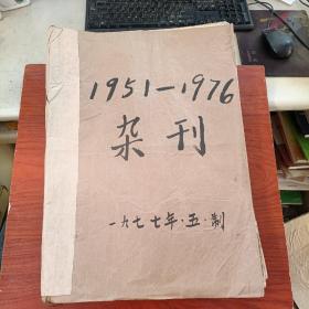 老报纸 1951-1976杂刊《文汇报， 北京日报，工人日报等》合订本，详情见图