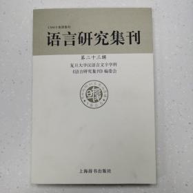 语言研究集刊·第二十三辑