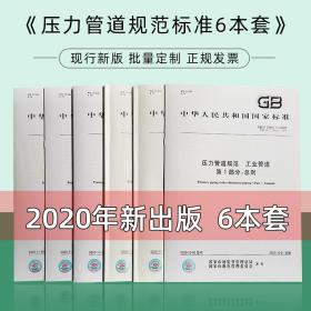 6本套2020版 GB/T 20801 -2020 压力管道规范 工业管道 共六部分 共6本 中国标准出版社 GB/T 20801.1-2020 GB/T 20801.2-2020