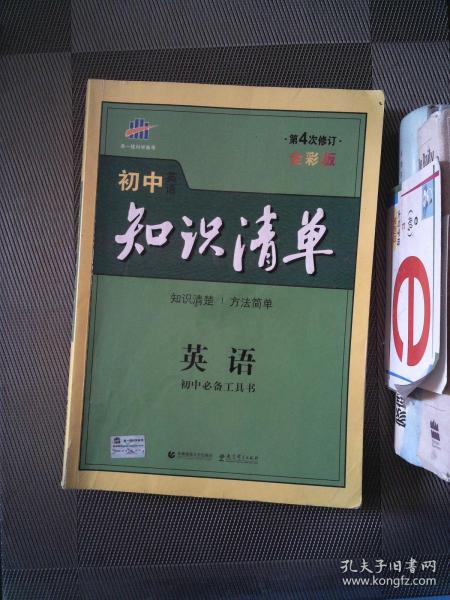 曲一线科学备考·初中知识清单：英语（第2次修订）