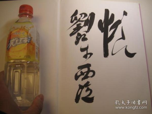 01，精装本一本，1 册，包快递：刘江家签名本：中国现代10大名画家画集：大16开精装本一本：徐渭（书画精品集