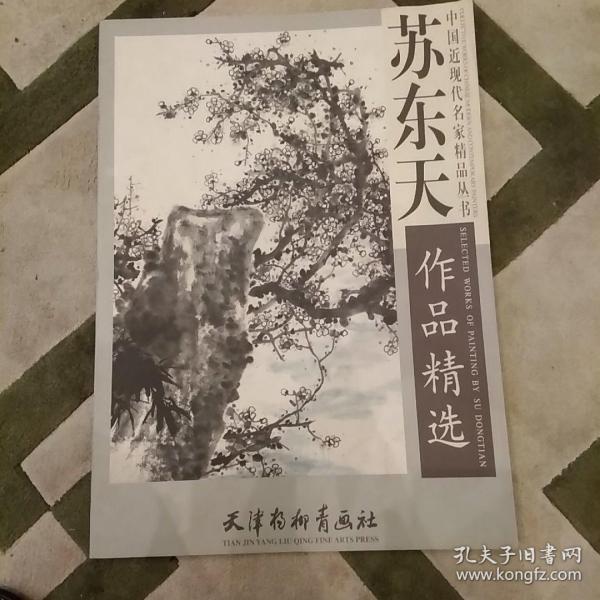 中国近现代名家精品丛书：苏东天作品精选