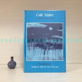 [英文]寒夜 / Cold Nights（巴金著、茅国权·柳存仁译、精装插图本带护封）