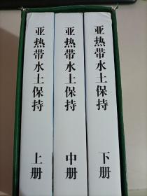 【 一套三本】 亚热带水土保持