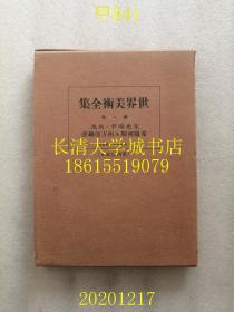 【日文原版】世界美术全集 第1卷 先史时代と埃及 希腊初期及西方亚细亚（装饰本，非卖品），1928年昭和三年1版1印（一版一印）