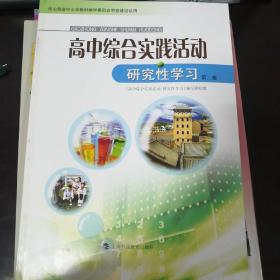 高中综合实践活动 研究性学习 第二册