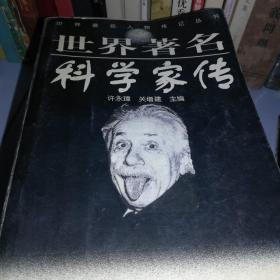 世界著名科学家传