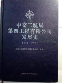 中交二航局第四二程有限公司发展史（包邮）16k精装