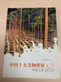 中国十大文物维修工程年度纪录2010