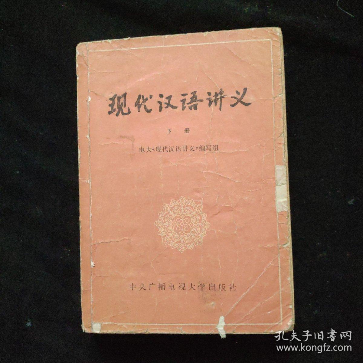 现代汉语讲义  下册