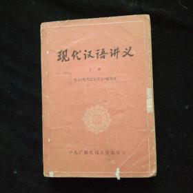 现代汉语讲义  下册