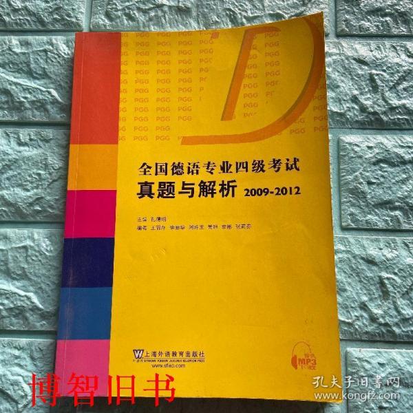 全国德语专业四级考试真题与解析20092012 孔德明 上海外语9787544633550