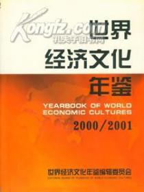 2000-2001年世界经济文化年鉴