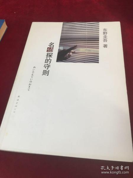 名侦探的守则：东野圭吾作品09