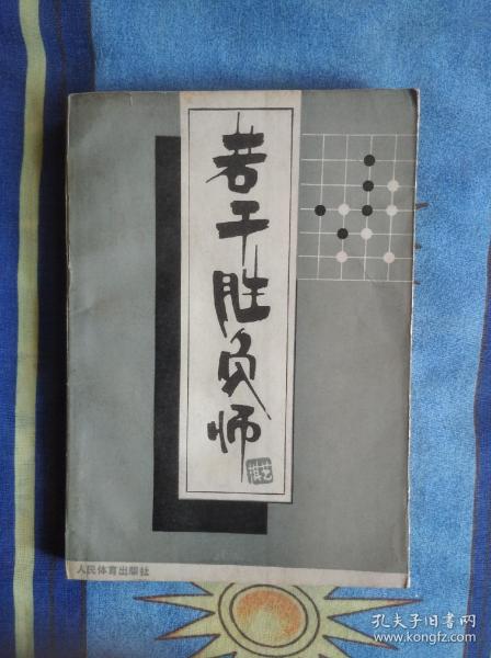 若干胜负师:赵治勋围棋杰作选.上卷