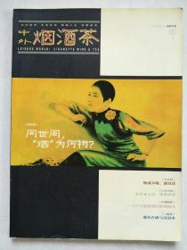 中外烟酒茶：2003年创刊  紫罗兰号