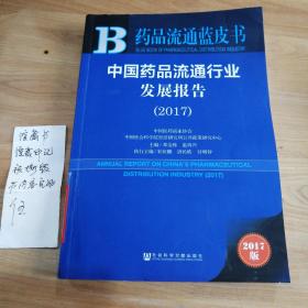 中国药品流通行业发展报告（2017）/药品流通蓝皮书