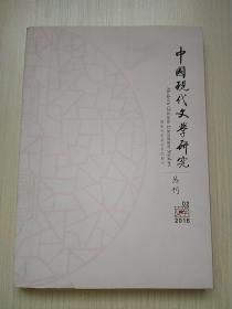 中国现代文学研究丛刊2016第2期月刊 国家社科基金资助期刊