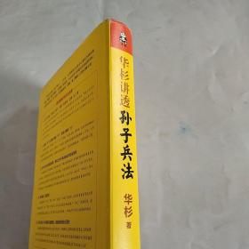 华杉讲透《孙子兵法》(精装修订版） 签名本