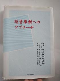 经营革新へのァプローチ（日文日语原版）