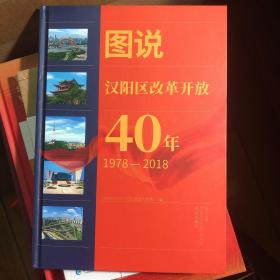 图说汉阳区改革开放40年 1978-2018